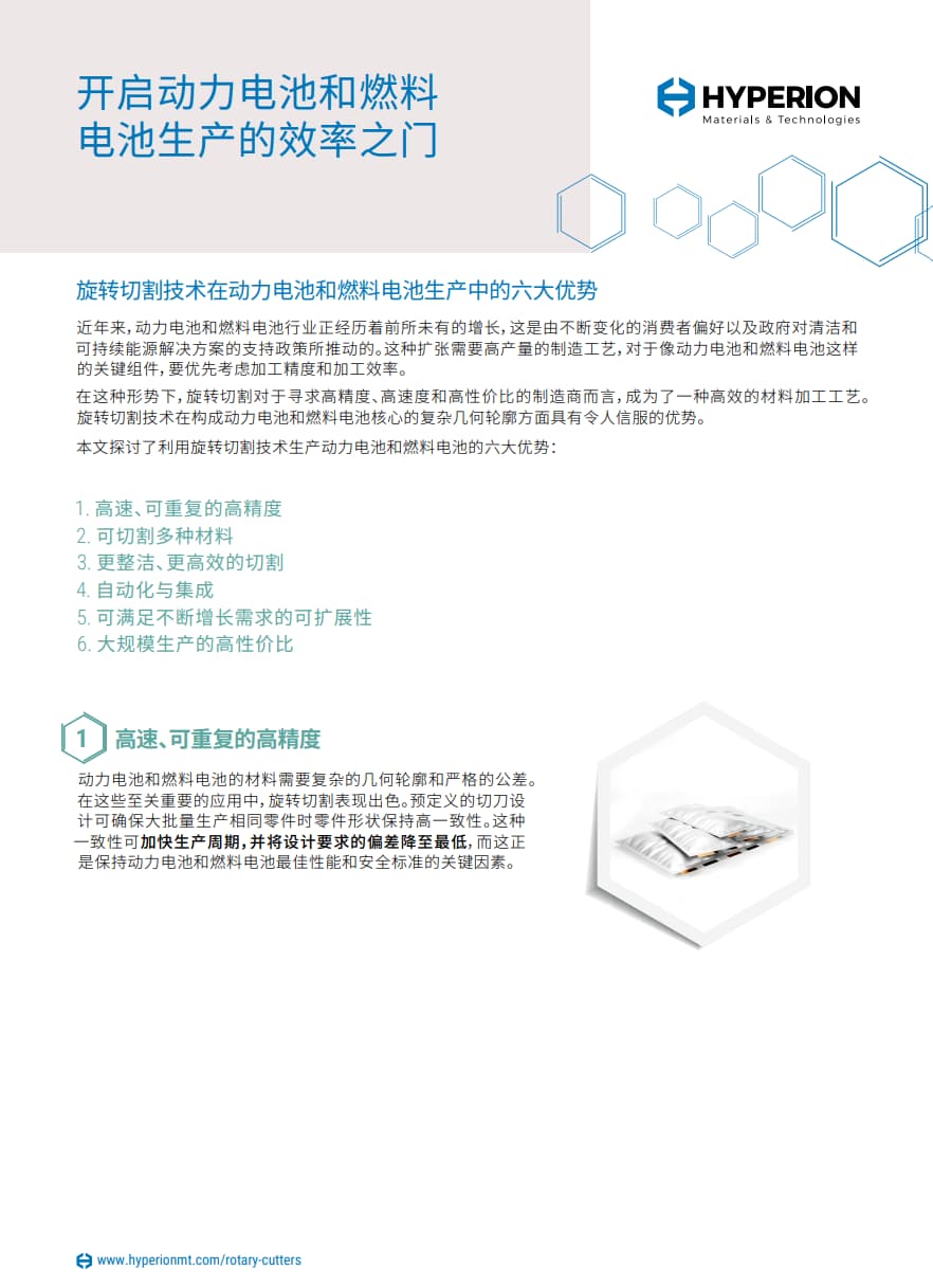 动力电池和燃料电池生产